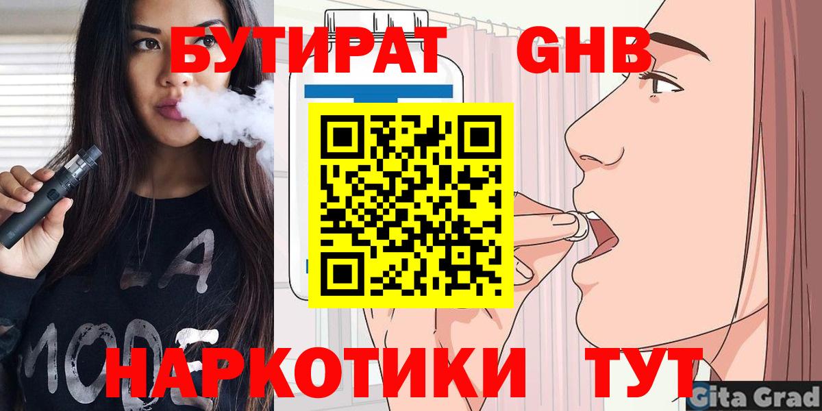 Бутират 1.4BDO  Вход с VPN  Мирный 
