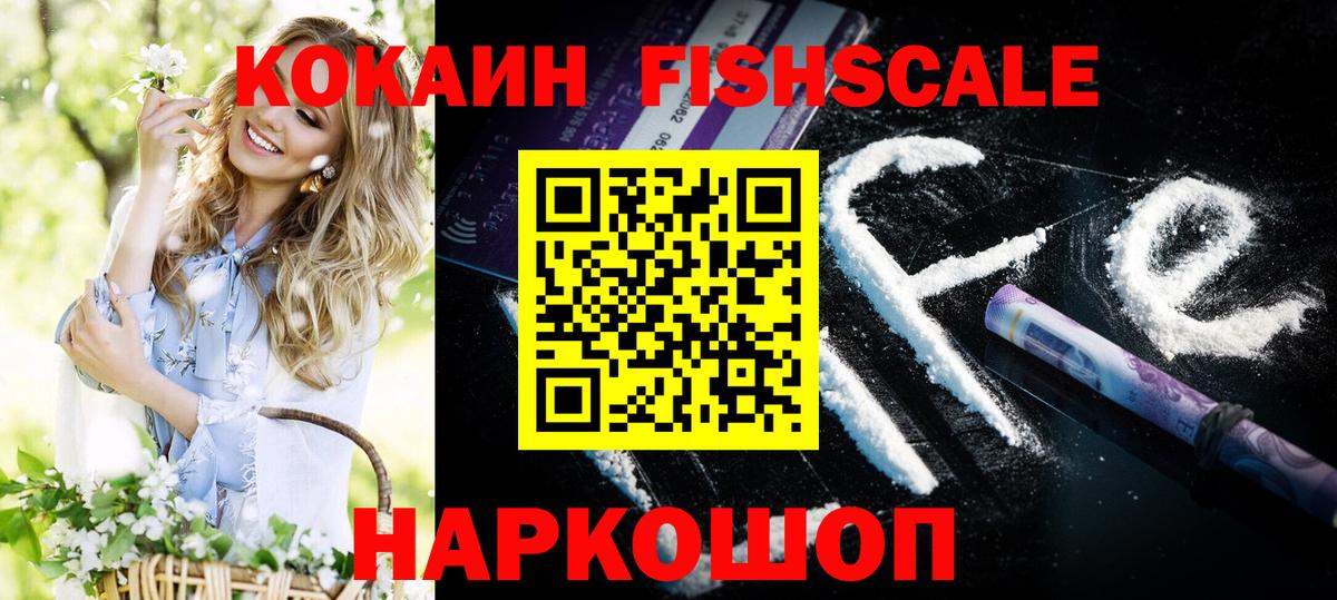 КОКАИН 98%  COCAIN FishScale  купить наркоту  Мирный  Вход с VPN  КОКАИН 