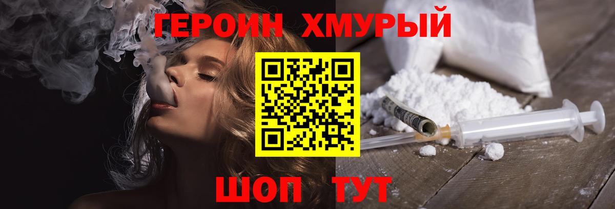 ГЕРОИН Heroin Мирный
